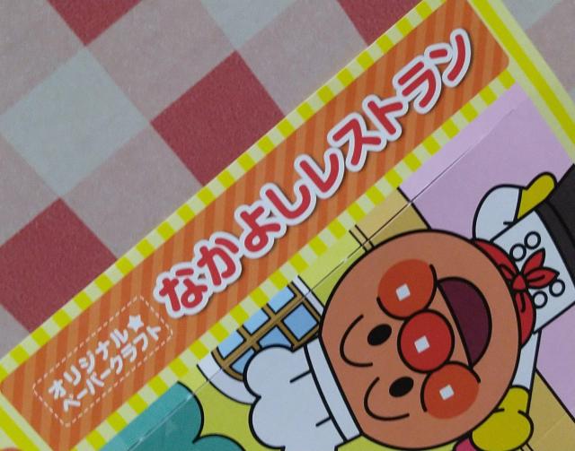 アンパンマンクラブ なかよしレストラン < アニメ/コミック/キャラクター アンパンマンクラブ なかよしレストラン < アニメ/コミック/キャラクターの