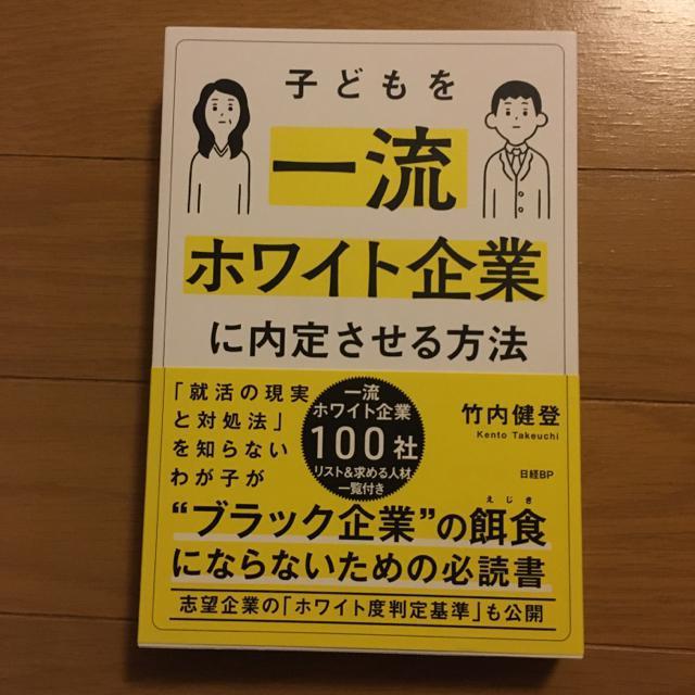 子どもを一流ホワイト企業に内定させる方法 < 本/雑誌 子どもを一流ホワイト企業に内定させる方法 < 本/雑誌の