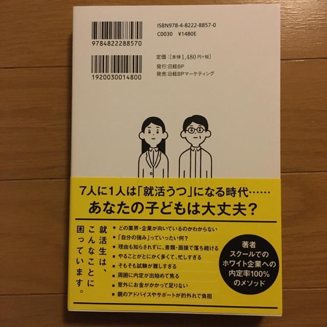 子どもを一流ホワイト企業に内定させる方法 < 本/雑誌 子どもを一流ホワイト企業に内定させる方法 < 本/雑誌の