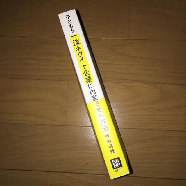 子どもを一流ホワイト企業に内定させる方法 < 本/雑誌 子どもを一流ホワイト企業に内定させる方法 < 本/雑誌の