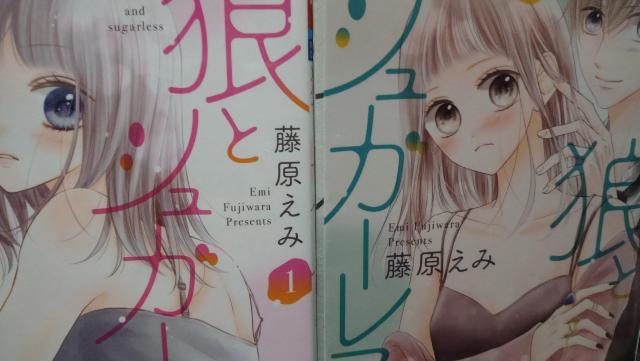 狼とシュガーレス★全2巻★藤原えみ < アニメ/コミック/キャラクター  狼とシュガーレス★全2巻★藤原えみ  < アニメ/コミック/キャラクターの