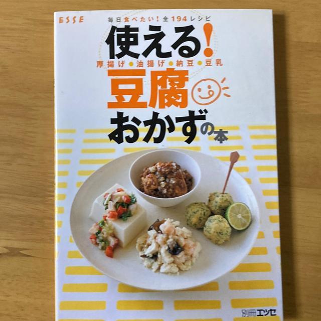 使える!豆腐おかずの本 < 本/雑誌  使える!豆腐おかずの本  < 本/雑誌の