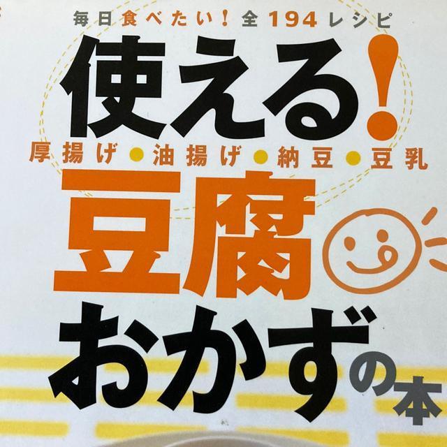 使える!豆腐おかずの本 < 本/雑誌  使える!豆腐おかずの本 < 本/雑誌の