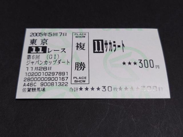 2005年 第6回 GI ジャパンカップダート サカラート 複勝馬券 / 他場 非現地 馬券 JRA  日本中央競馬会 < ホビー  2005年 第6回 GI ジャパンカップダート サカラート 複勝馬券 / 他場 非現地 馬券 JRA  日本中央競馬会  < ホビーの