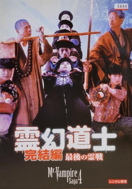 中古DVD 霊幻道士・完結編 最後の霊戦 < CD/DVD/ビデオ  中古DVD 霊幻道士・完結編 最後の霊戦  < CD/DVD/ビデオの