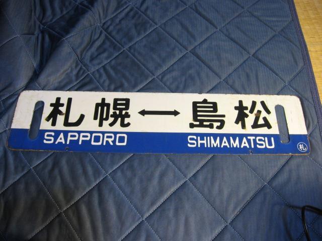 ★札幌ー島松/島松ー札幌 < ホビー ★札幌ー島松/島松ー札幌 < ホビーの