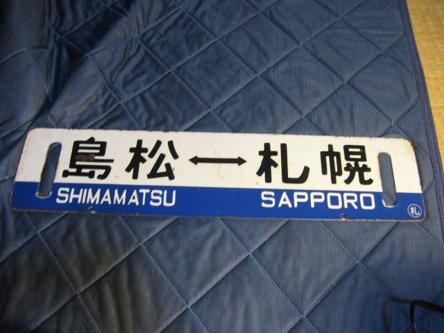 ★札幌ー島松/島松ー札幌 < ホビー ★札幌ー島松/島松ー札幌 < ホビーの