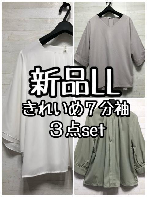 新品☆LL♪きれいめ7分袖3枚まとめて♪ブラウス・トップスお出かけ☆Q321 < 女性ファッション  新品☆LL♪きれいめ7分袖3枚まとめて♪ブラウス・トップスお出かけ☆Q321  < 女性ファッションの