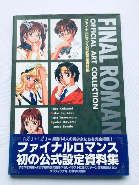 ファイナルロマンス公式設定資料集 ポスター チラシ オフィシャルアートコレクション Final Romance Art Book < ゲーム本体/ソフト ファイナルロマンス公式設定資料集 ポスター チラシ オフィシャルアートコレクション Final Romance Art Book < ゲーム本体/ソフトの