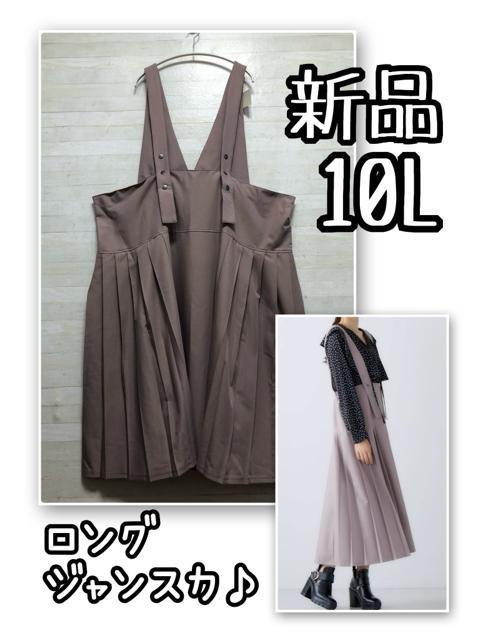 新品☆10L♪ベージュ系サイドプリーツジャンパースカート♪ジャンスカQ542 < 女性ファッション 新品☆10L♪ベージュ系サイドプリーツジャンパースカート♪ジャンスカQ542 < 女性ファッションの