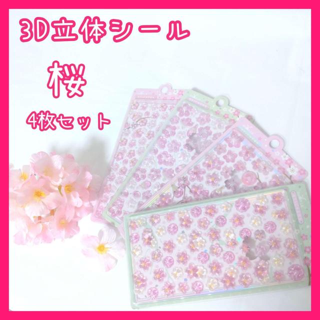 3D立体シール 桜 さくら フラワー デコレーション ステッカー 4枚セット 文具 雑貨 < インテリア/ライフ 3D立体シール 桜 さくら フラワー デコレーション ステッカー 4枚セット 文具 雑貨 < インテリア/ライフの