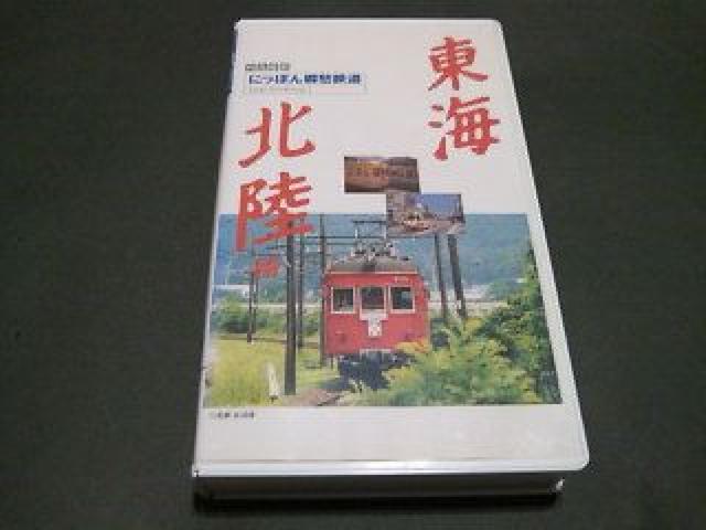VHS 列島縦断にっぽん郷愁鉄道 東海・北陸編 / 電車 < CD/DVD/ビデオ VHS 列島縦断にっぽん郷愁鉄道 東海・北陸編 / 電車 < CD/DVD/ビデオの
