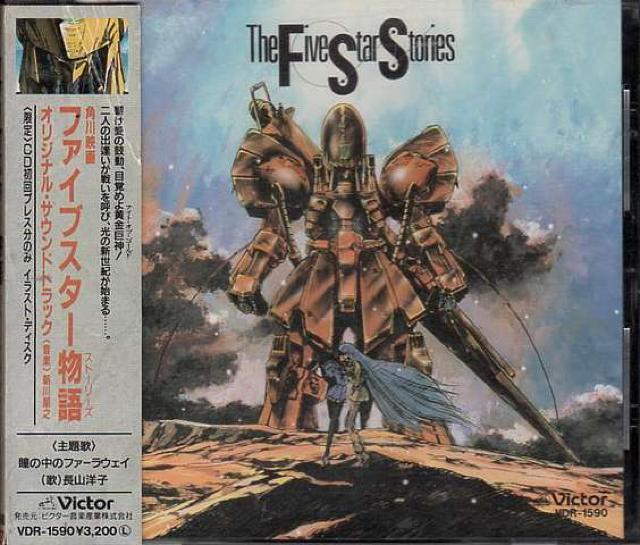 ○ファイブスター物語 劇場版サントラ版CD < CD/DVD/ビデオ  ○ファイブスター物語 劇場版サントラ版CD  < CD/DVD/ビデオの