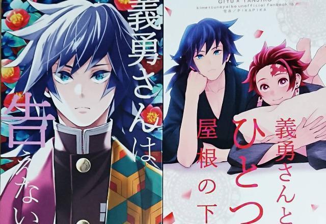 鬼滅の刃同人誌《冨岡義勇×竈門炭治郎》2冊セット〈続き物〉 < アニメ/コミック/キャラクター  鬼滅の刃同人誌《冨岡義勇×竈門炭治郎》2冊セット〈続き物〉  < アニメ/コミック/キャラクターの