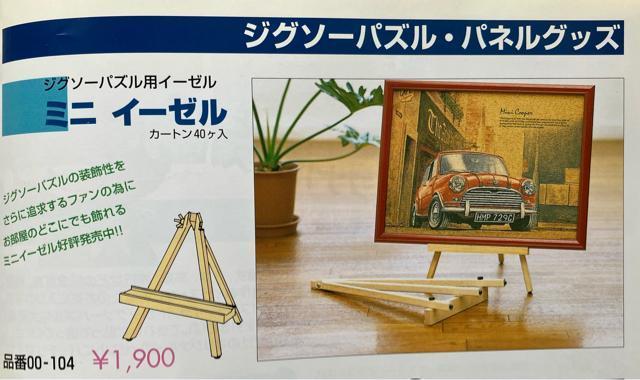 ビバリー ジグソーパズル 用 ミニ イーゼル 木製 日本製 BEVERLY インテリア 額縁 < おもちゃ  ビバリー ジグソーパズル 用 ミニ イーゼル 木製 日本製 BEVERLY インテリア 額縁  < おもちゃの