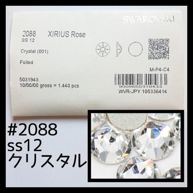 クリスタルss12正規スワロフスキー1440粒10グロス < 香水/コスメ/ネイル  クリスタルss12正規スワロフスキー1440粒10グロス  < 香水/コスメ/ネイルの