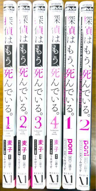 探偵はもう、死んでいる。 1〜4巻+外伝2冊 計6冊セット < アニメ/コミック/キャラクター  探偵はもう、死んでいる。 1〜4巻+外伝2冊 計6冊セット  < アニメ/コミック/キャラクターの