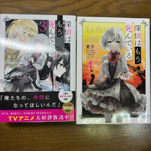 探偵はもう、死んでいる。 1〜4巻+外伝2冊 計6冊セット < アニメ/コミック/キャラクター  探偵はもう、死んでいる。 1〜4巻+外伝2冊 計6冊セット < アニメ/コミック/キャラクターの