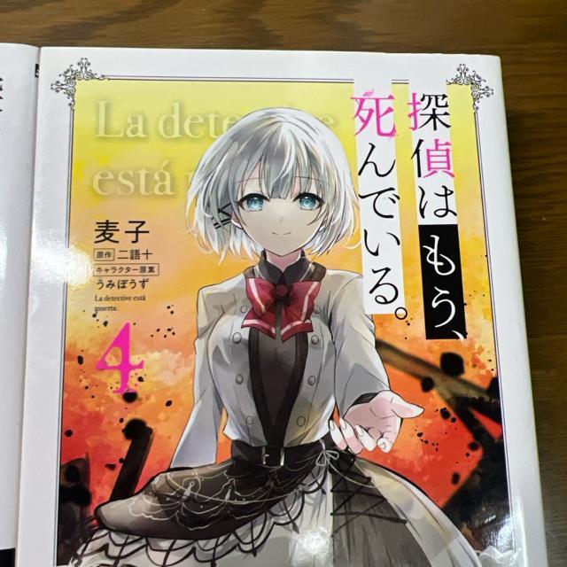 探偵はもう、死んでいる。 1〜4巻+外伝2冊 計6冊セット < アニメ/コミック/キャラクター  探偵はもう、死んでいる。 1〜4巻+外伝2冊 計6冊セット < アニメ/コミック/キャラクターの