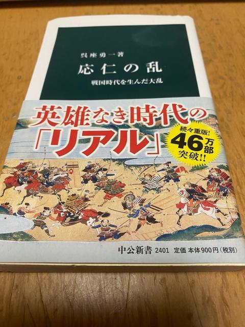 応仁の乱 呉座勇一 著 < 本/雑誌 応仁の乱 呉座勇一 著 < 本/雑誌の