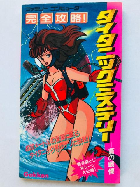 タイタニックミステリー 完全攻略 攻略本 ガイド 初版 FC NES Titanic Mystery Guide Book < ゲーム本体/ソフト  タイタニックミステリー 完全攻略 攻略本 ガイド 初版 FC NES Titanic Mystery Guide Book  < ゲーム本体/ソフトの