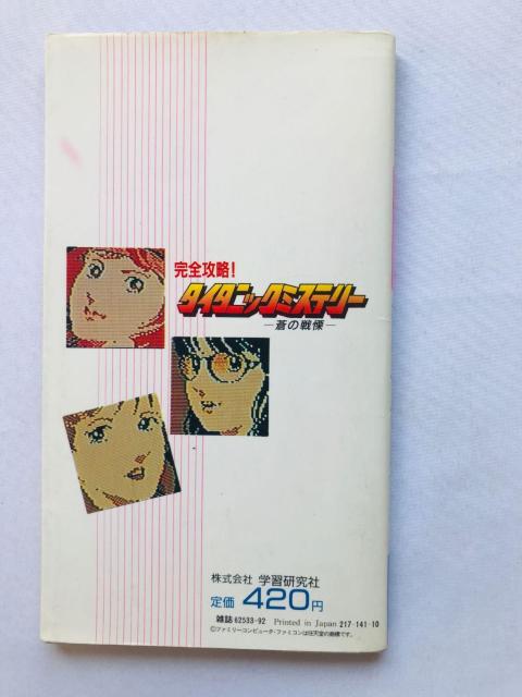 タイタニックミステリー 完全攻略 攻略本 ガイド 初版 FC NES Titanic Mystery Guide Book < ゲーム本体/ソフト  タイタニックミステリー 完全攻略 攻略本 ガイド 初版 FC NES Titanic Mystery Guide Book < ゲーム本体/ソフトの