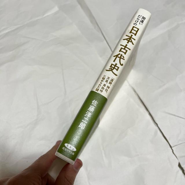 間違いだらけの日本古代史 / 佐藤洋二郎 / 経営科学出版 < 本/雑誌  間違いだらけの日本古代史 / 佐藤洋二郎 / 経営科学出版 < 本/雑誌の