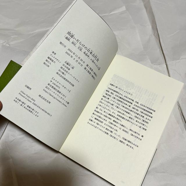 間違いだらけの日本古代史 / 佐藤洋二郎 / 経営科学出版 < 本/雑誌  間違いだらけの日本古代史 / 佐藤洋二郎 / 経営科学出版 < 本/雑誌の