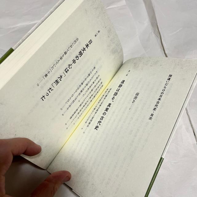 間違いだらけの日本古代史 / 佐藤洋二郎 / 経営科学出版 < 本/雑誌  間違いだらけの日本古代史 / 佐藤洋二郎 / 経営科学出版 < 本/雑誌の