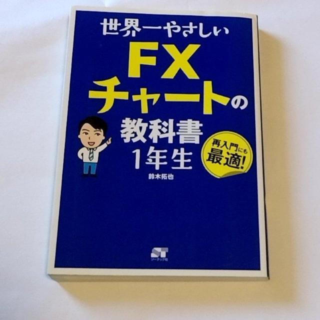 世界一やさしいFXチャートの教科書 1年生 鈴木拓也 再入門にも最適 < 本/雑誌 世界一やさしいFXチャートの教科書 1年生 鈴木拓也 再入門にも最適 < 本/雑誌の