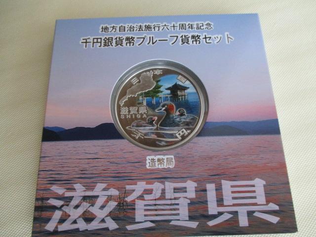 高騰中(銀31,1gつぶしでも11287,1円)!未使用 地方自治法施行六十周年記念千円銀貨(純銀31,1g)滋賀県 外箱有り < ホビー 高騰中(銀31,1gつぶしでも11287,1円)!未使用 地方自治法施行六十周年記念千円銀貨(純銀31,1g)滋賀県 外箱有り < ホビーの