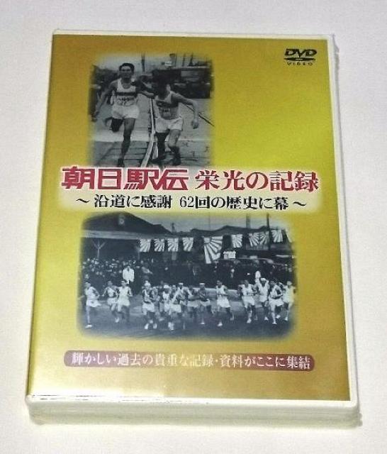 朝日駅伝/栄光の記録/DVD/非売品/レア/未開封/駅伝 < CD/DVD/ビデオ 朝日駅伝/栄光の記録/DVD/非売品/レア/未開封/駅伝 < CD/DVD/ビデオの