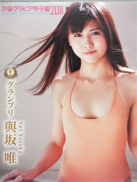◆與坂唯 / 汐留グラビア甲子園2011 グランプリ < タレントグッズ  ◆與坂唯 / 汐留グラビア甲子園2011 グランプリ  < タレントグッズの
