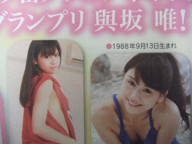 ◆與坂唯 / 汐留グラビア甲子園2011 グランプリ < タレントグッズ  ◆與坂唯 / 汐留グラビア甲子園2011 グランプリ < タレントグッズの