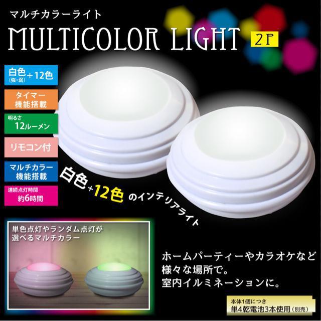 【新品】照明 マルチカラーライト/リモコン付き2P 2個入り 電気 < 家電/AV 【新品】照明 マルチカラーライト/リモコン付き2P 2個入り 電気 < 家電/AVの