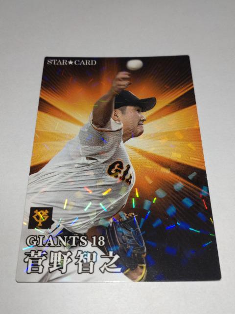 カルビープロ野球チップス2023 STAR CARD S-20 読売ジャイアンツ 18 菅野智之投手 < トレーディングカード  カルビープロ野球チップス2023 STAR CARD S-20 読売ジャイアンツ 18 菅野智之投手  < トレーディングカードの