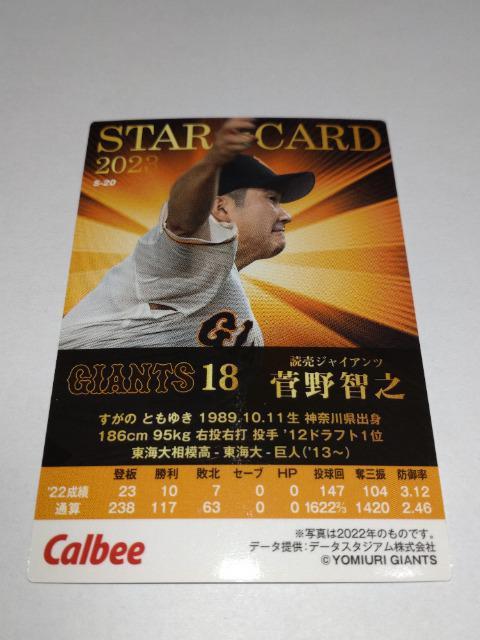 カルビープロ野球チップス2023 STAR CARD S-20 読売ジャイアンツ 18 菅野智之投手 < トレーディングカード  カルビープロ野球チップス2023 STAR CARD S-20 読売ジャイアンツ 18 菅野智之投手 < トレーディングカードの