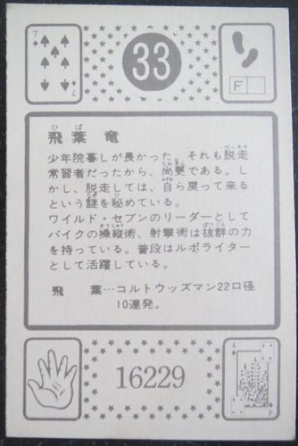 希少!ワイルドセブンカード33番「飛葉竜」駄菓子屋販売カード当時モノ < ホビー  希少!ワイルドセブンカード33番「飛葉竜」駄菓子屋販売カード当時モノ < ホビーの