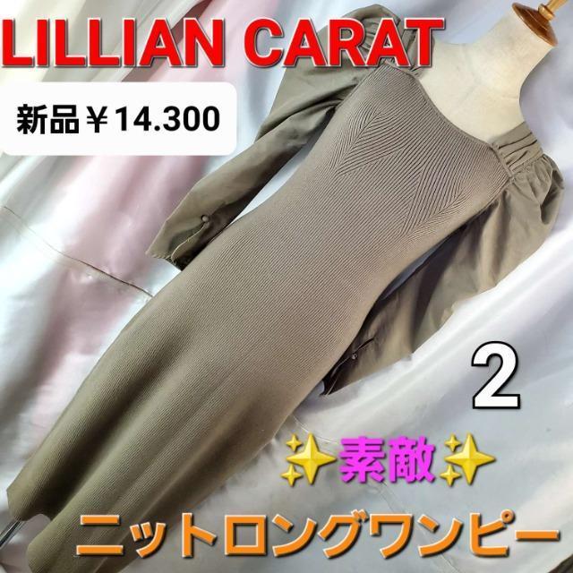 ★493★リリアンカラット★七分袖ニットロングワンピース★2★ < 女性ファッション  ★493★リリアンカラット★七分袖ニットロングワンピース★2★  < 女性ファッションの