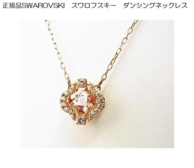 500円スタ【正規品】SWAROVSKI スワロフスキー ダンシングネックレス < ブランド  500円スタ【正規品】SWAROVSKI スワロフスキー ダンシングネックレス  < ブランドの
