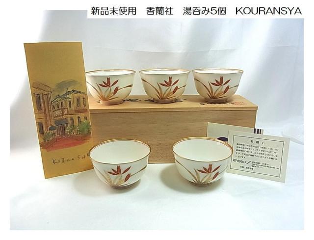 500円スタ★新品未使用 香蘭社 KOURANSYA 湯呑み5客セット 木箱入り 上品な花柄 有田焼 < インテリア/ライフ 500円スタ★新品未使用 香蘭社 KOURANSYA 湯呑み5客セット 木箱入り 上品な花柄 有田焼 < インテリア/ライフの