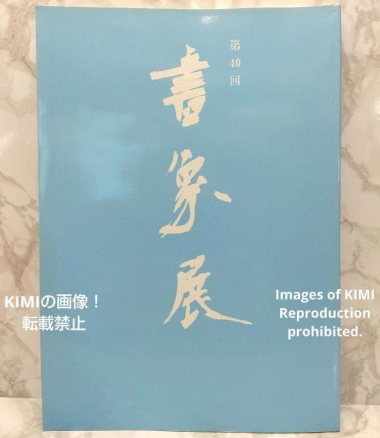 第40回書象展示作品集 単行本 書象会 高千穂印刷所 書象展 書道 書美術 < 本/雑誌  第40回書象展示作品集 単行本 書象会 高千穂印刷所 書象展 書道 書美術  < 本/雑誌の