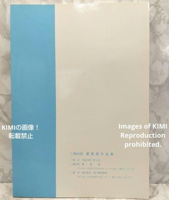 第40回書象展示作品集 単行本 書象会 高千穂印刷所 書象展 書道 書美術 < 本/雑誌  第40回書象展示作品集 単行本 書象会 高千穂印刷所 書象展 書道 書美術 < 本/雑誌の