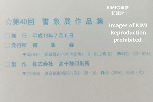 第40回書象展示作品集 単行本 書象会 高千穂印刷所 書象展 書道 書美術 < 本/雑誌  第40回書象展示作品集 単行本 書象会 高千穂印刷所 書象展 書道 書美術 < 本/雑誌の