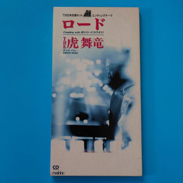 8cmシングルCD◇THE 虎舞竜◇ロード < タレントグッズ  8cmシングルCD◇THE 虎舞竜◇ロード  < タレントグッズの
