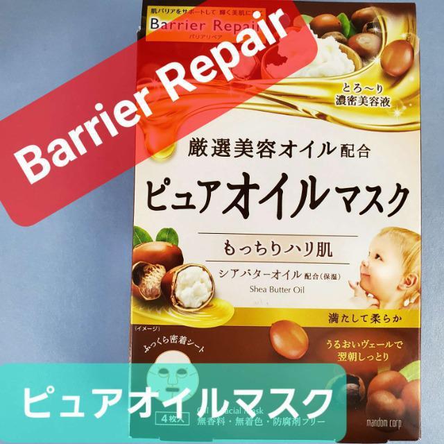 込み★バリアリペア★シアバターオイル配合!ピュアオイルマスク4枚入り★ < ヘルス/ビューティー  込み★バリアリペア★シアバターオイル配合!ピュアオイルマスク4枚入り★  < ヘルス/ビューティーの