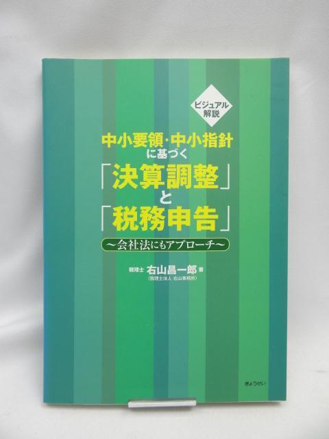 2310 中小要領・中小指針に基づく「決算調整」と「税務申告」 < 本/雑誌  2310 中小要領・中小指針に基づく「決算調整」と「税務申告」  < 本/雑誌の