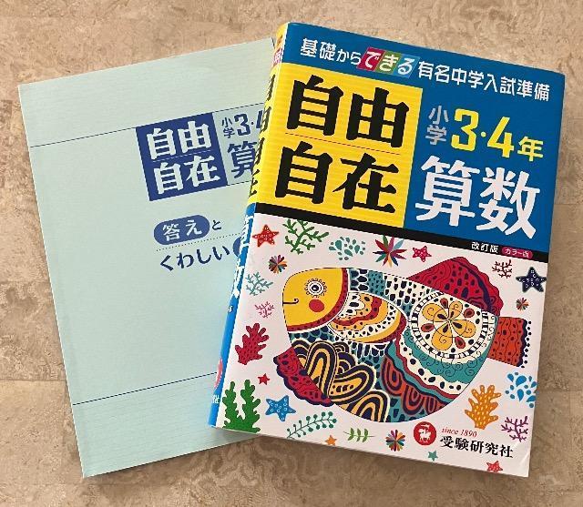 小学3・4年 算数 自由自在 基礎からできる有名中学入試準備 < 本/雑誌  小学3・4年 算数 自由自在 基礎からできる有名中学入試準備  < 本/雑誌の