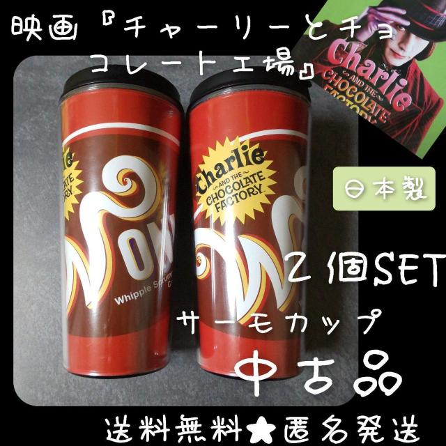 【日本限定】映画『チャーリーとチョコレート工場』WONKA サーモカップ★中古品 < ホビー  【日本限定】映画『チャーリーとチョコレート工場』WONKA サーモカップ★中古品  < ホビーの