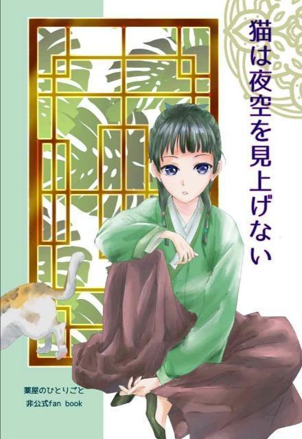 薬屋のひとりごと同人誌「猫は夜空を見上げない」《壬氏×猫猫》 < アニメ/コミック/キャラクター  薬屋のひとりごと同人誌「猫は夜空を見上げない」《壬氏×猫猫》  < アニメ/コミック/キャラクターの